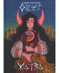 Отсчет. Жатва