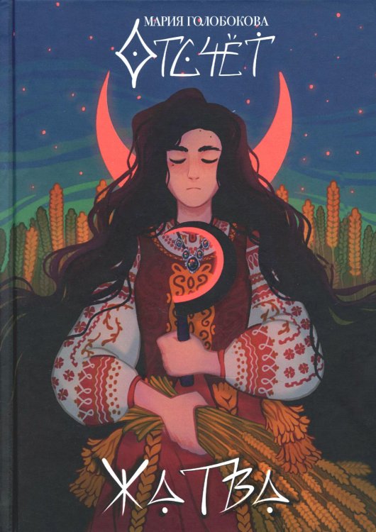 Отсчет Отсчет. Жатва