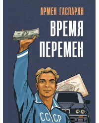 Время перемен