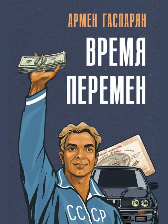 Обложка книги «Время перемен» — Гаспарян Армен Сумбатович, ISBN 9785392463961