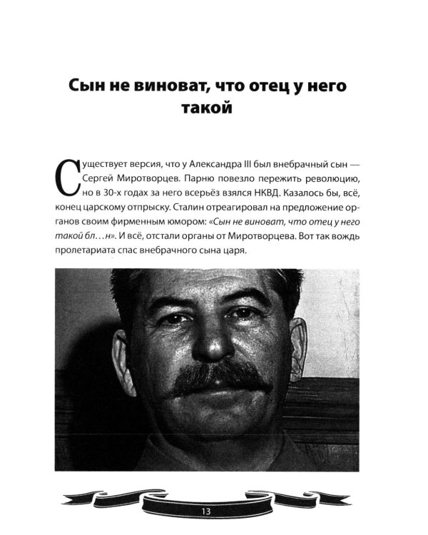 Генералиссимус Победы Иосиф Сталин. Рассказы и путь жизни