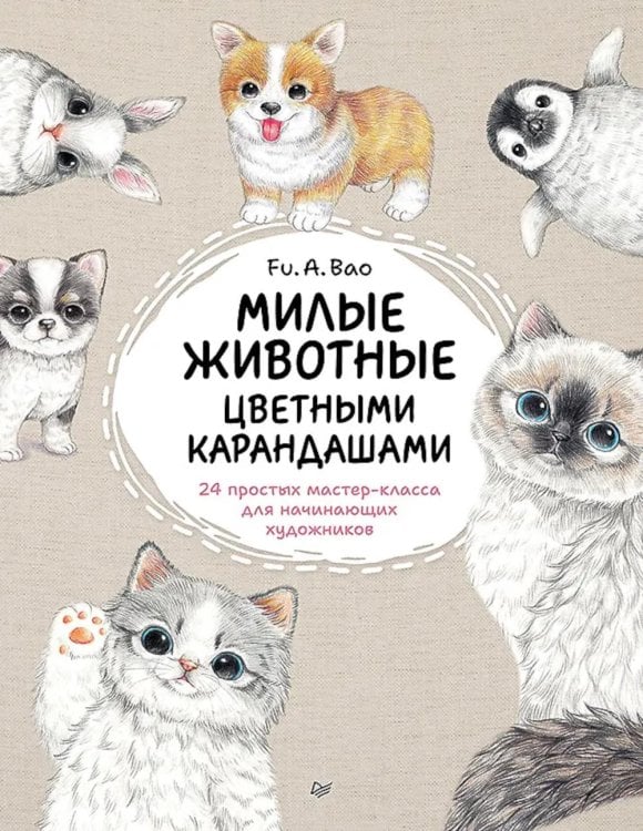 Милые животные цветными карандашами. 24 простых мастер-класса для начинающих художников