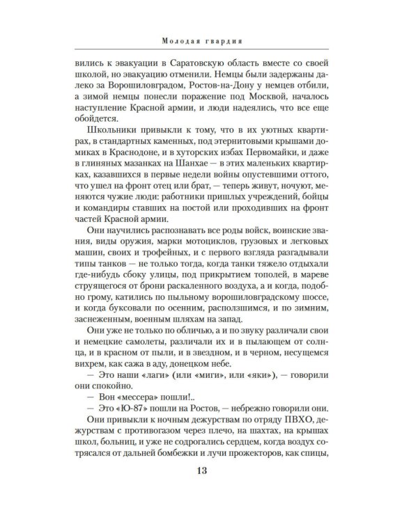 Молодая гвардия: роман