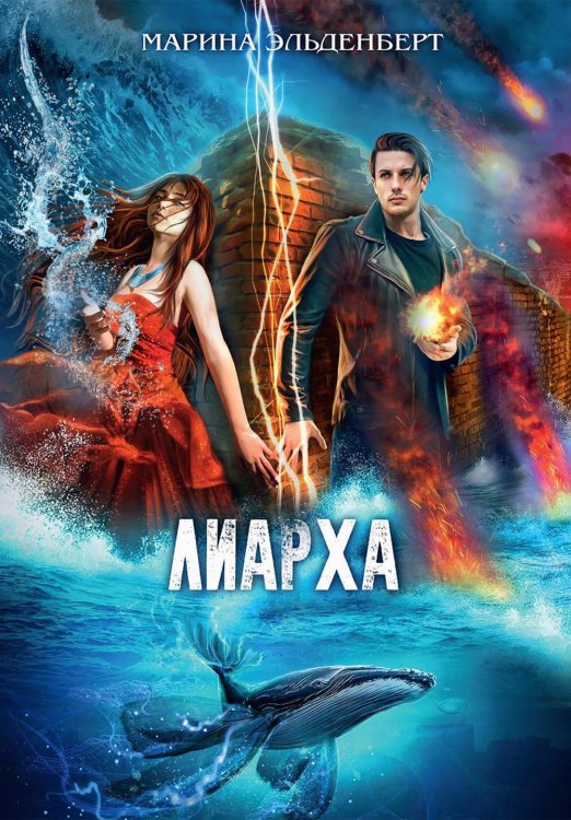 Миры Марины Эльденберт Лиарха