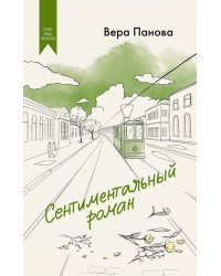 Сентиментальный роман: роман