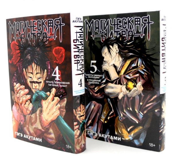 Магическая битва 4-5: манга (комплект из 2-х книг)