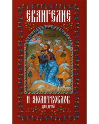 Евангелие и молитвослов для детей