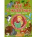 Растём и развиваемся вместе с книжкой Всё о животных. Дикие и домашние животные