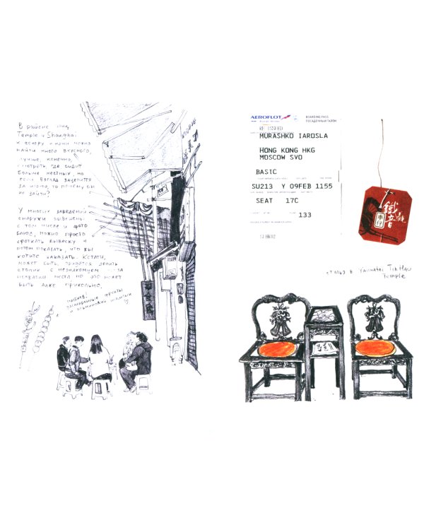 Антейку «Travel sketchbook: ГОНКОНГ»