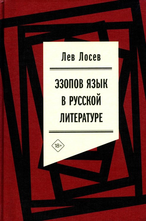 Эзопов язык в русской литературе (современный период) Эзопов язык в русской литературе (современный период)