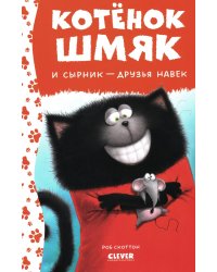 Котенок Шмяк и Сырник - друзья навек