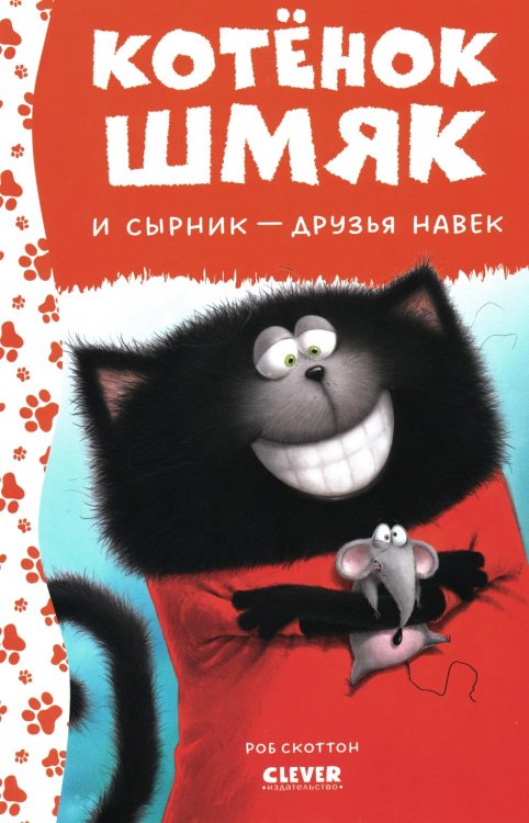 Котенок Шмяк Котенок Шмяк и Сырник - друзья навек