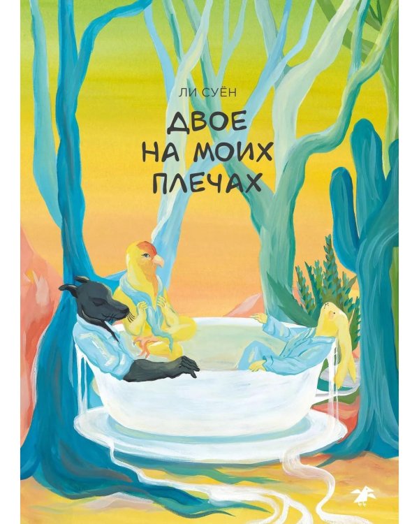 Двое на моих плечах