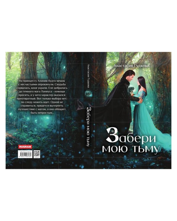 Забери мою тьму