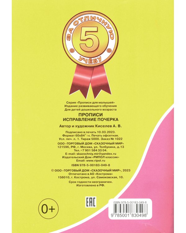 Прописи. Исправление почерка