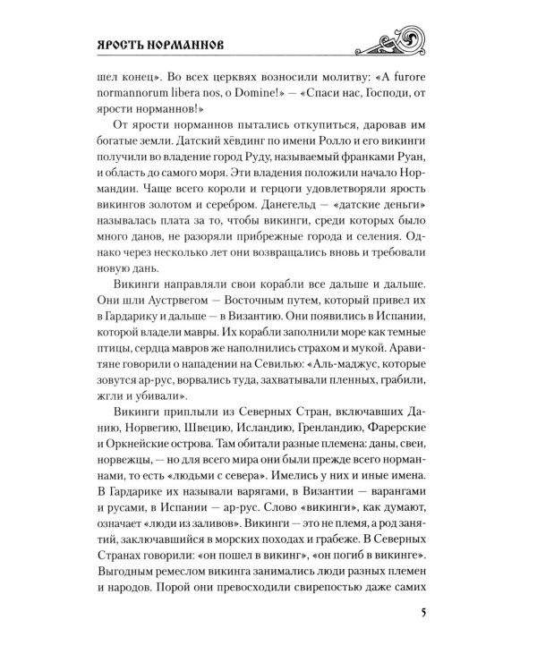 Ярость норманнов