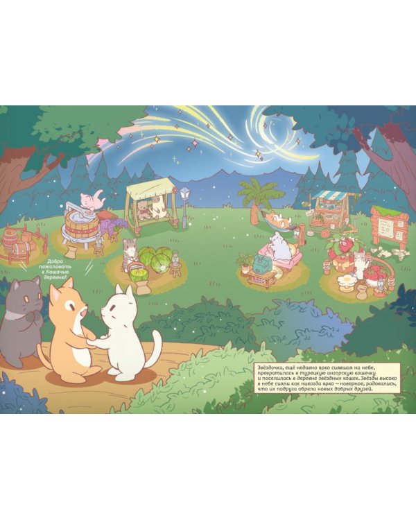 Дополнительное изображение книги «Кошки и суп. Деревня звездных кошек. Т. 1»