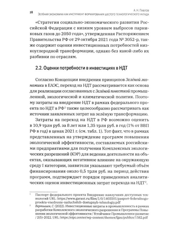 Зеленая экономика как инструмент формирования шестого технологического уклада