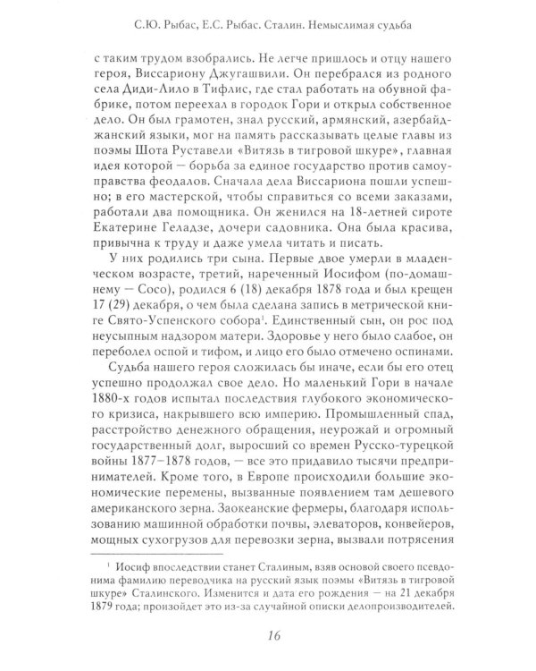 Сталин: Немыслимая судьба