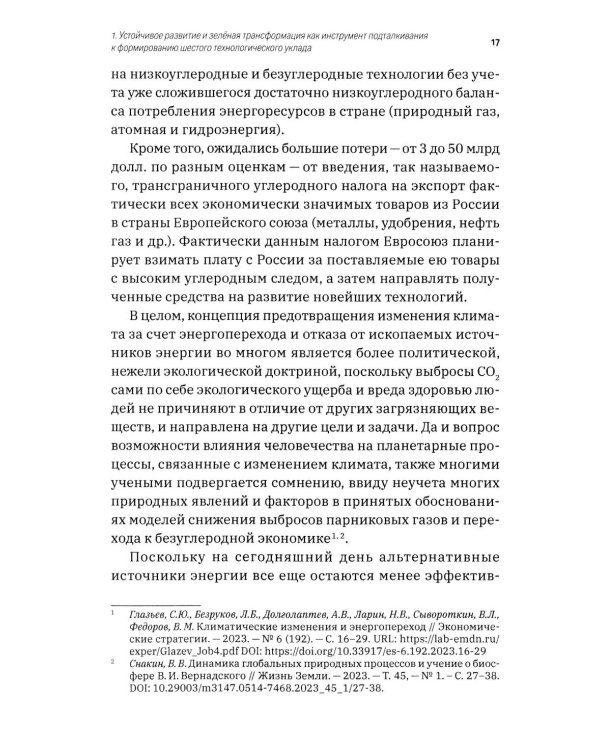 Зеленая экономика как инструмент формирования шестого технологического уклада
