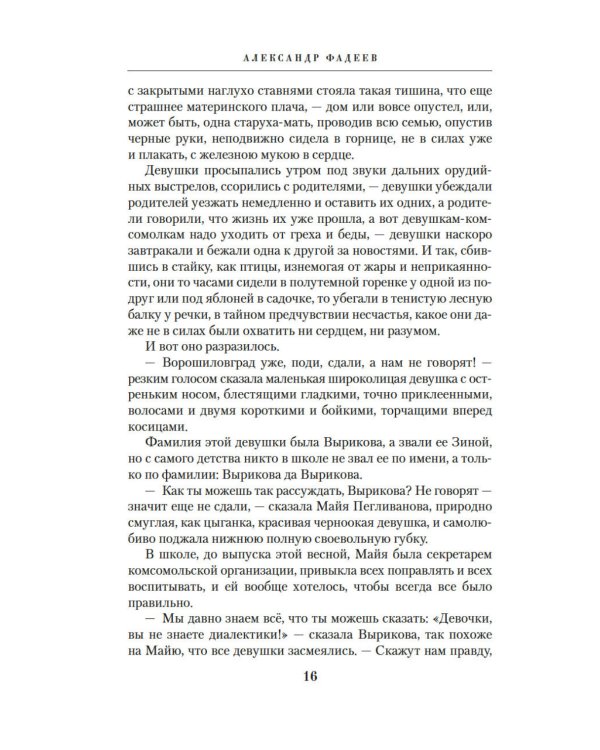 Молодая гвардия: роман