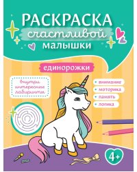 Единорожки: книга-раскраска (б/ф)