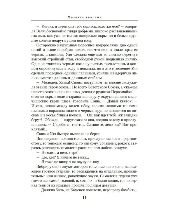 Молодая гвардия: роман