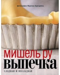 Выпечка сладкая и несладкая