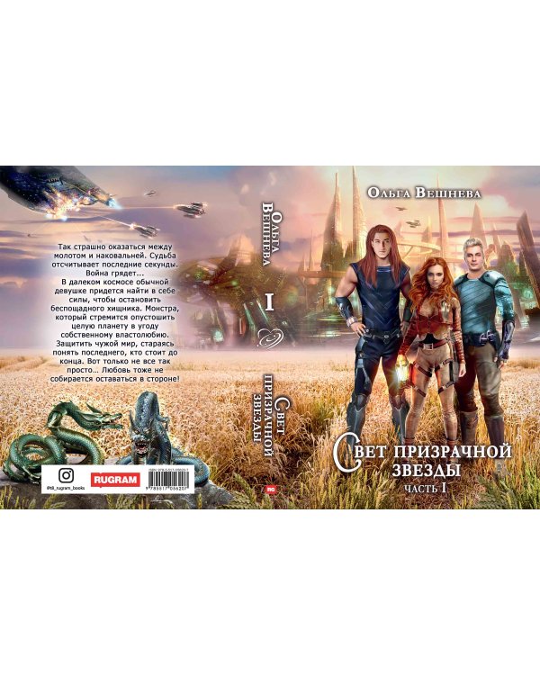 Свет призрачной звезды. Ч. 1