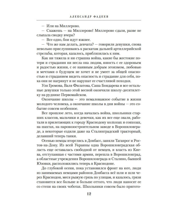 Молодая гвардия: роман