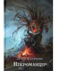 Некроманцер