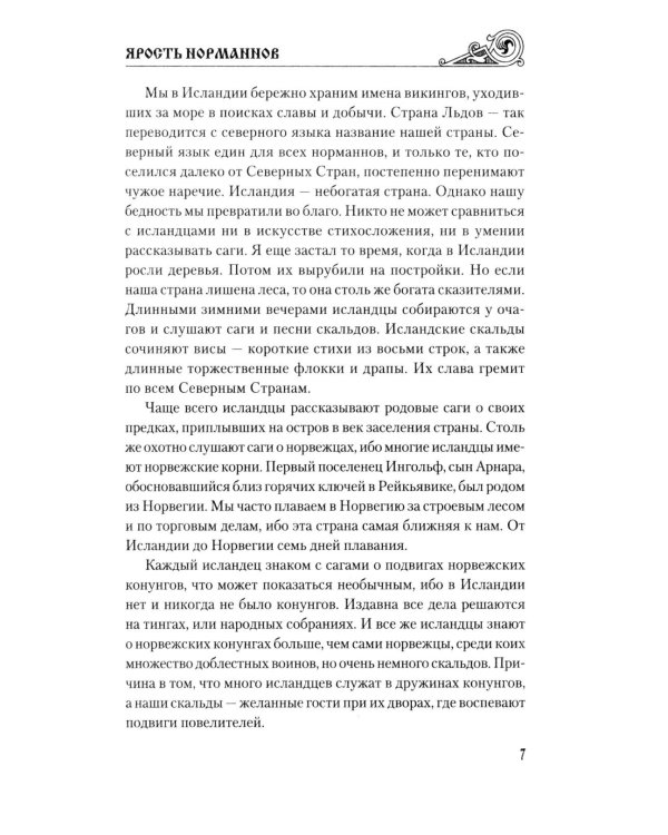 Ярость норманнов