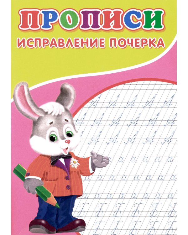 Прописи. Исправление почерка