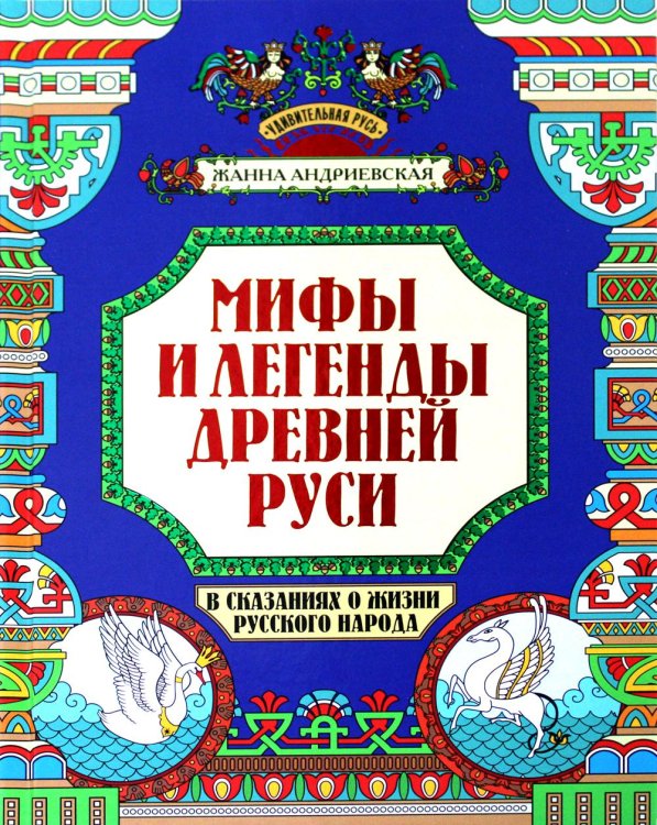 Удивительная Русь Мифы и легенды Древней Руси в сказаниях о жизни русского народа. 2-изд