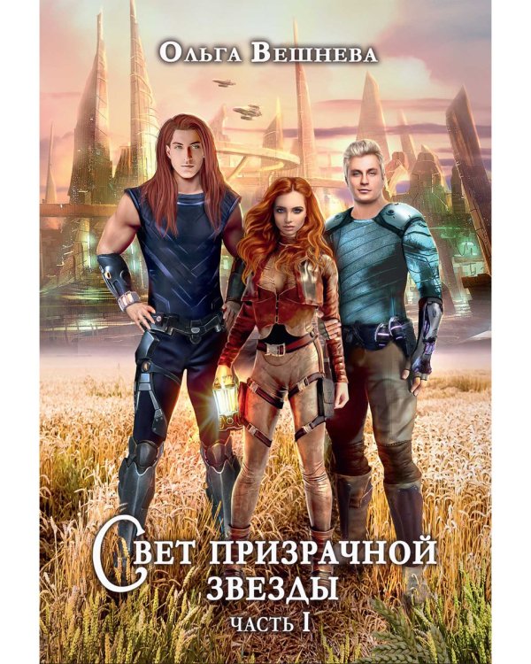 Свет призрачной звезды. Ч. 1