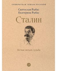Сталин: Немыслимая судьба
