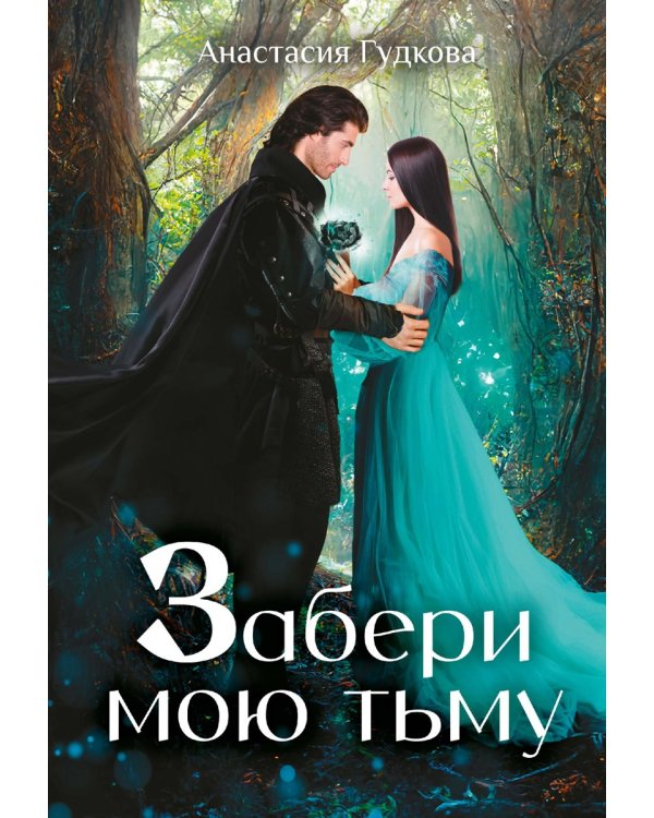 Забери мою тьму