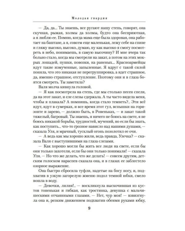 Молодая гвардия: роман