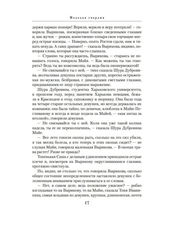 Молодая гвардия: роман