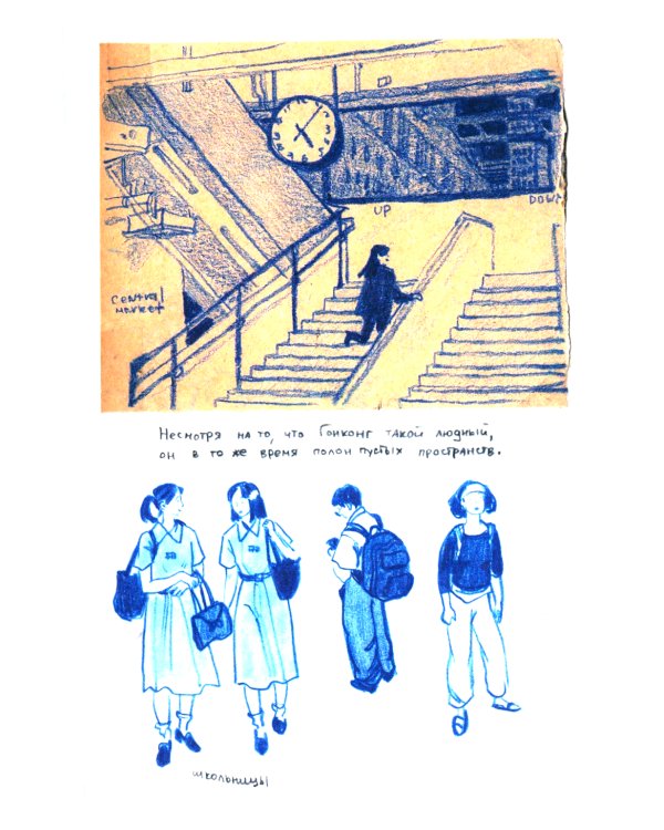 Антейку «Travel sketchbook: ГОНКОНГ»