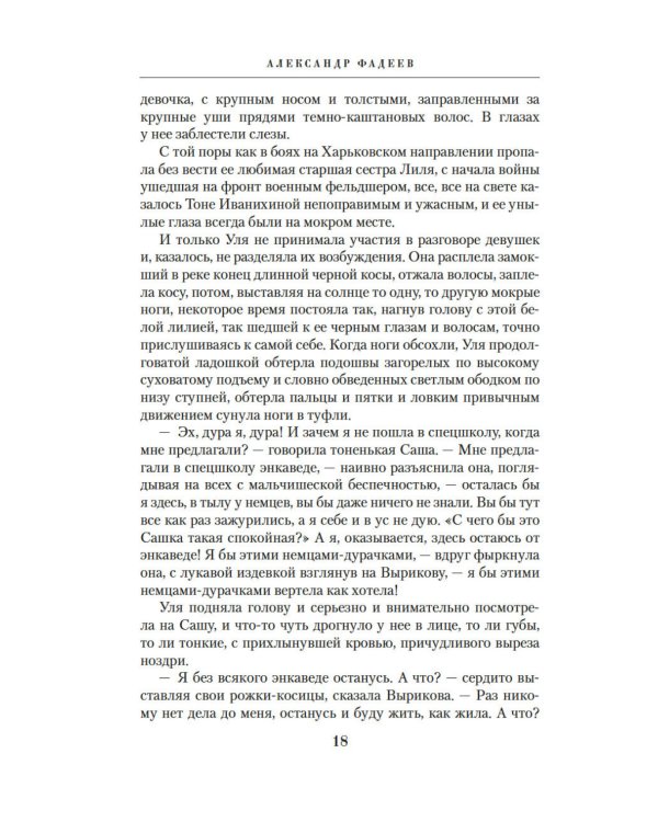 Молодая гвардия: роман