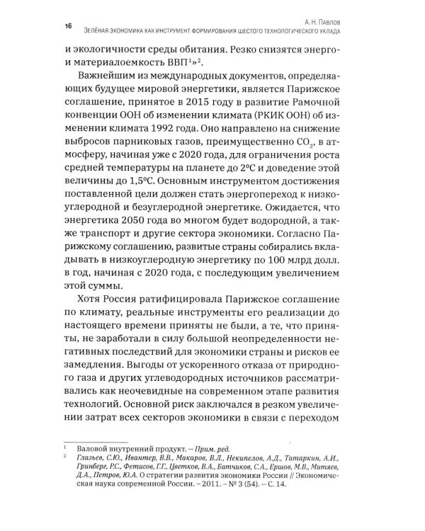 Зеленая экономика как инструмент формирования шестого технологического уклада