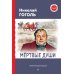 Мертвые души