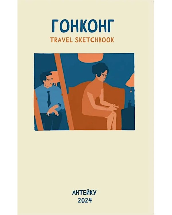 Антейку «Travel sketchbook: ГОНКОНГ»
