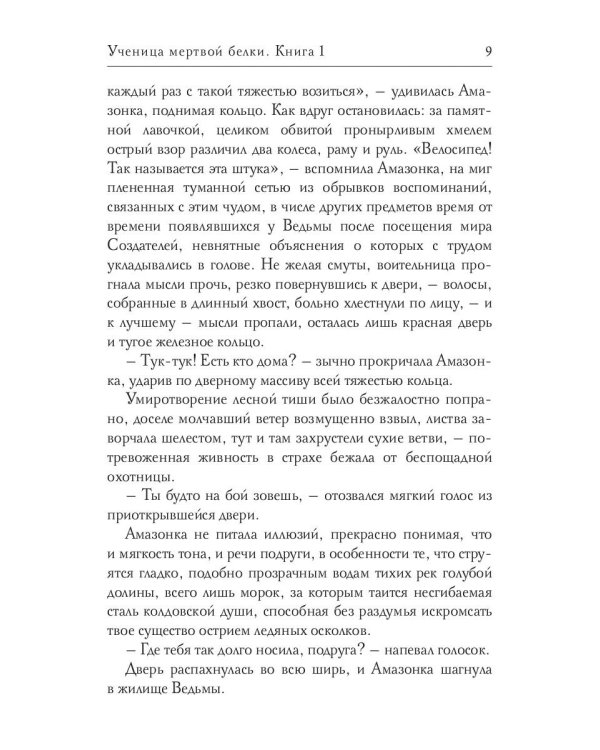 Ученица мертвой белки. Кн. 1