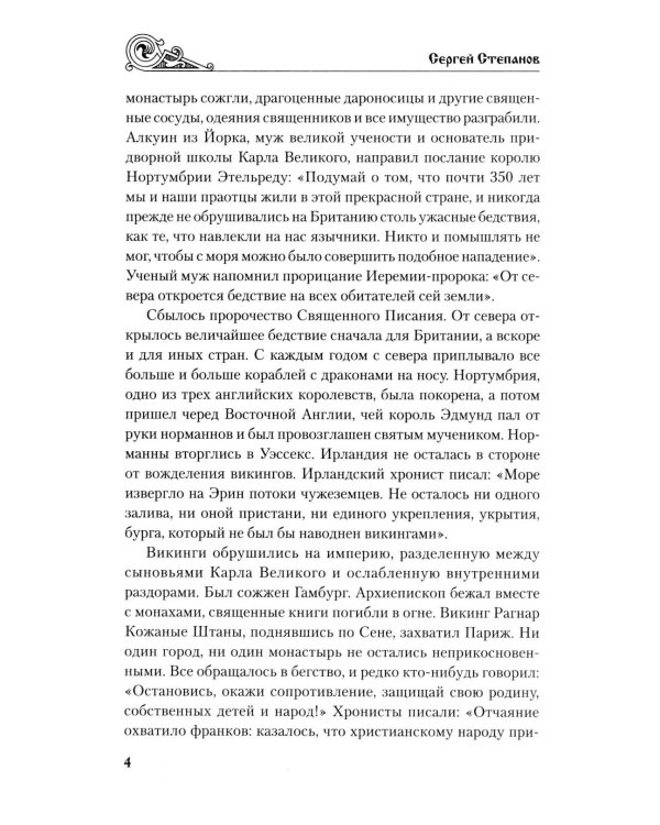 Ярость норманнов