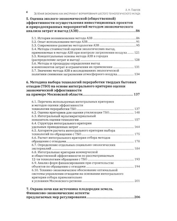 Зеленая экономика как инструмент формирования шестого технологического уклада