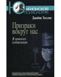 Призраки вокруг нас: В поисках избавления