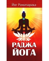 Раджа-йога. Учение йоги о психическом мире человека. 4-е изд