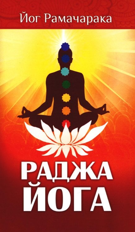 Раджа-йога. Учение йоги о психическом мире человека. 4-е изд Раджа-йога. Учение йоги о психическом мире человека. 4-е изд
